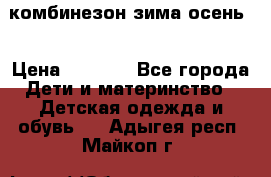 комбинезон зима осень  › Цена ­ 1 200 - Все города Дети и материнство » Детская одежда и обувь   . Адыгея респ.,Майкоп г.